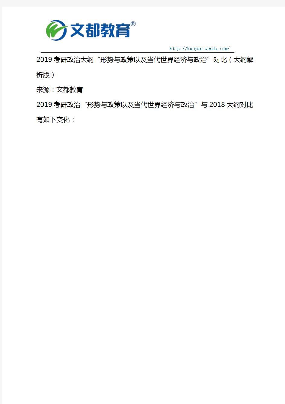 2019考研政治大纲“形势与政策以及当代世界经济与政治”对比(文都版)