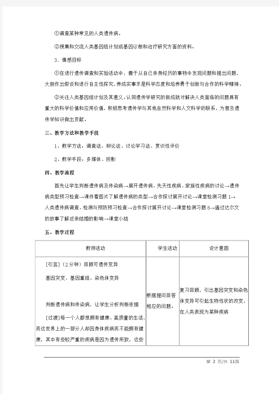 高中生物_人类遗传病教学设计学情分析教材分析课后反思