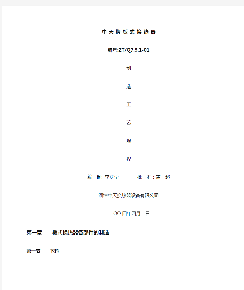 板式换热器制造工艺规程