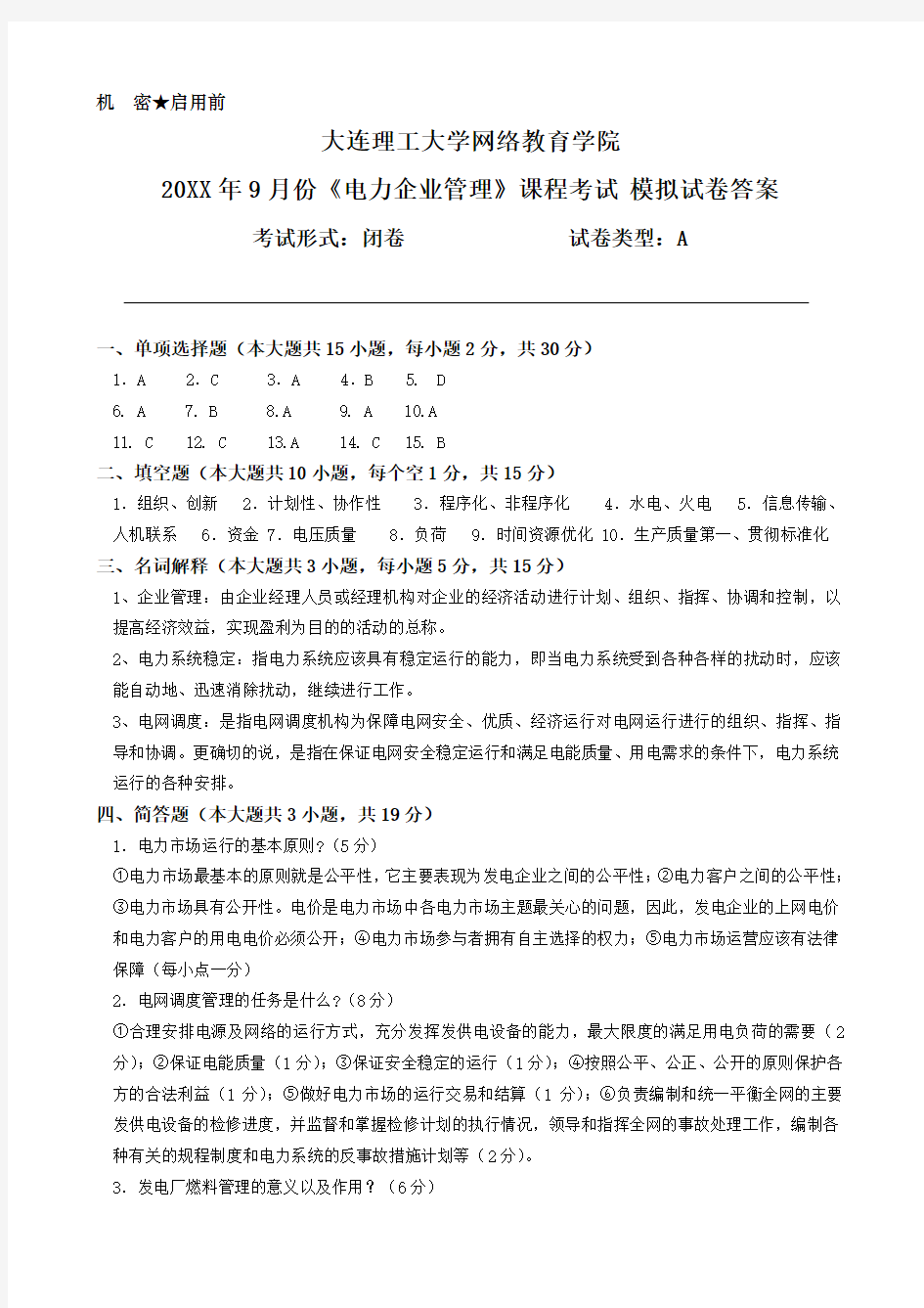 大工《电力企业管理》课程考试模拟试卷A答案