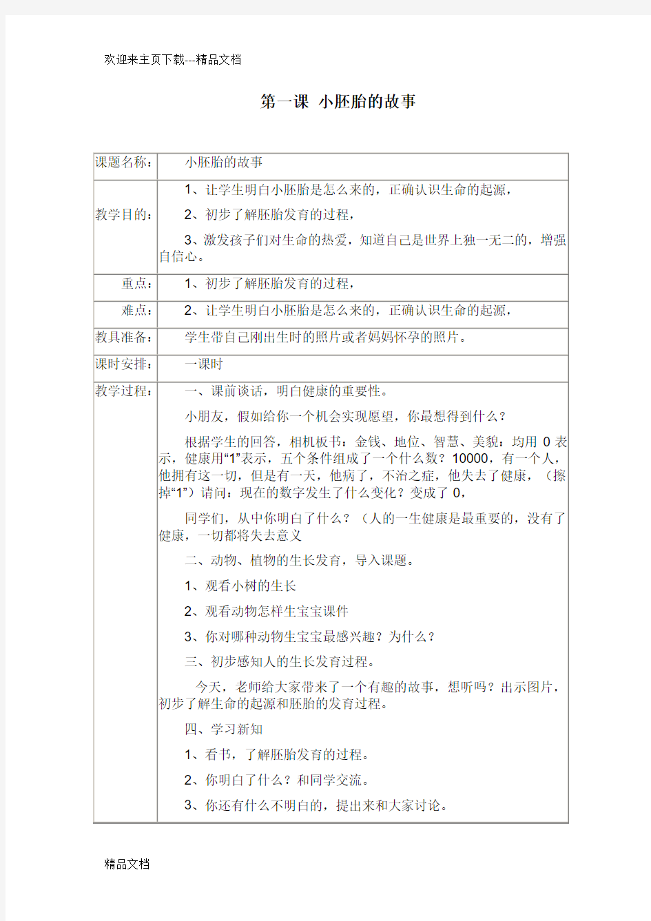 最新一年级上册生命与健康常识教案