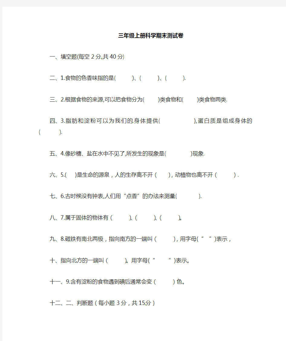 【精品】三年级上册科学期末试题_鄂教版