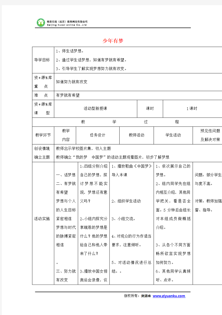 七年级上册道法教案少年有梦