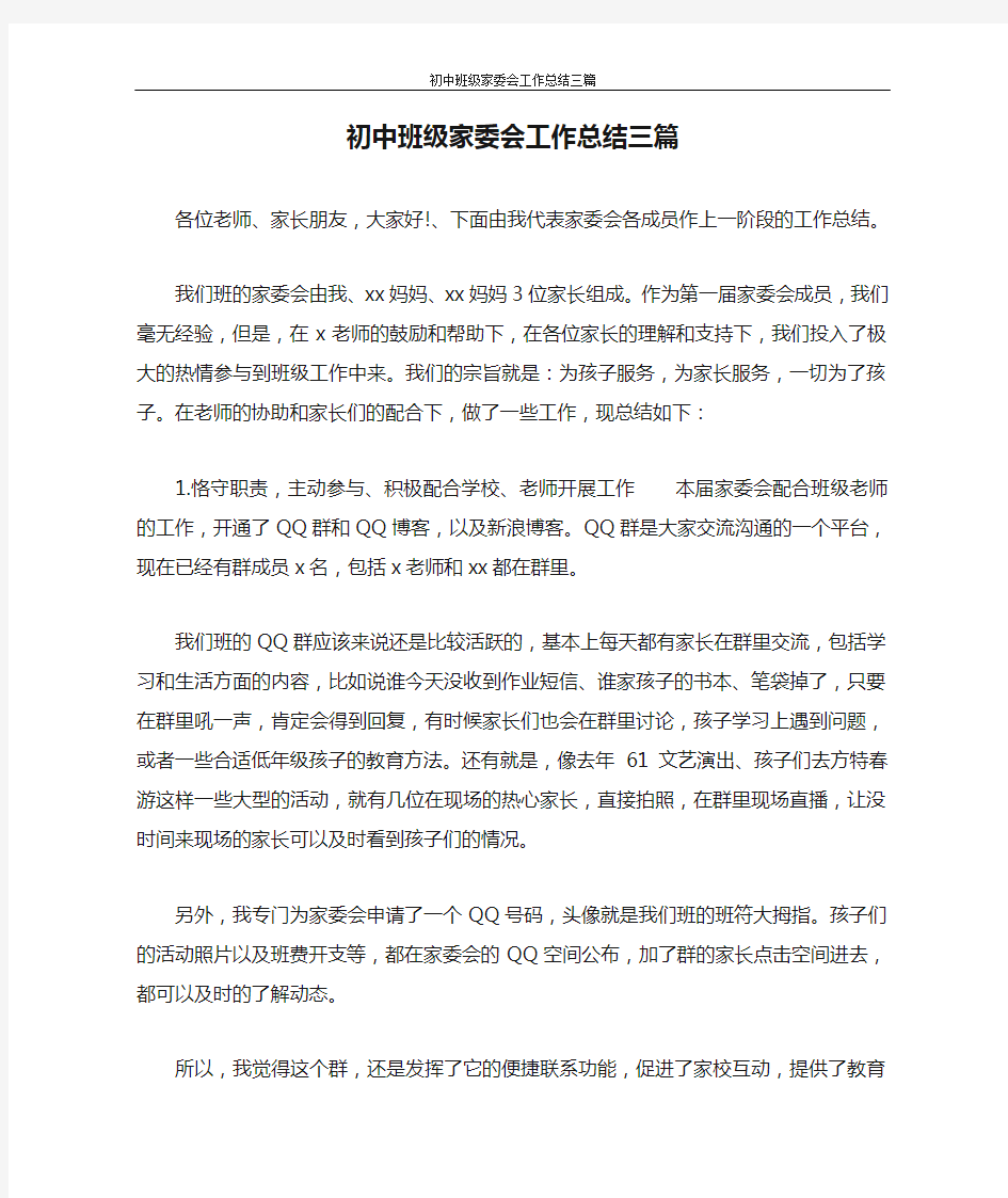 初中班级家委会工作总结三篇