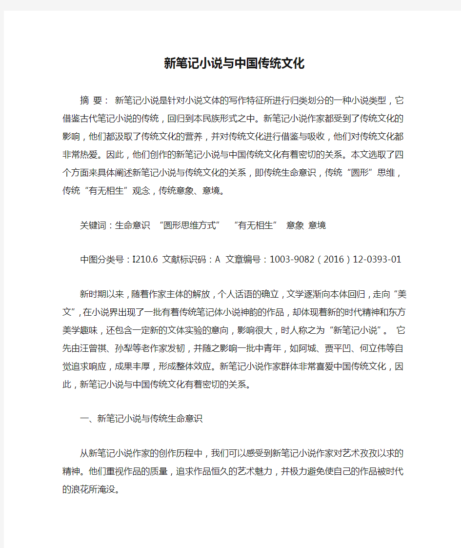 新笔记小说与中国传统文化