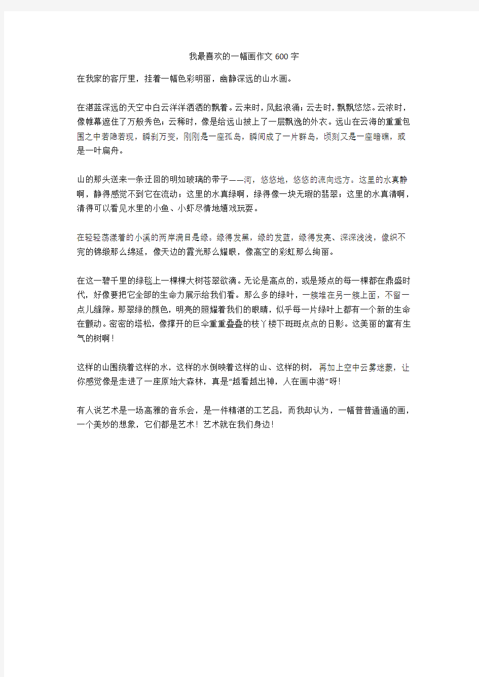 我最喜欢的一幅画作文600字优质版