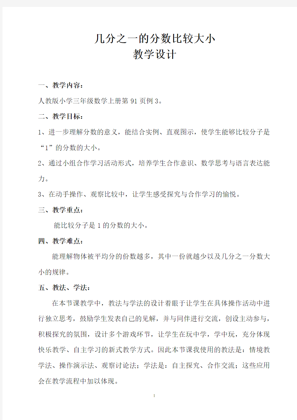 人教新课标三年级上册数学《几分之一分数大小比较》教案