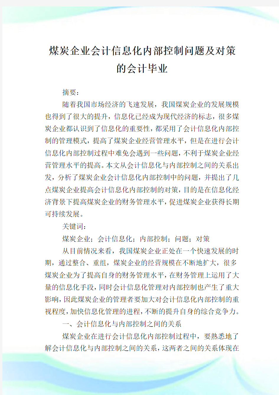 煤炭企业会计信息化内部控制问题及对策的会计毕业.doc