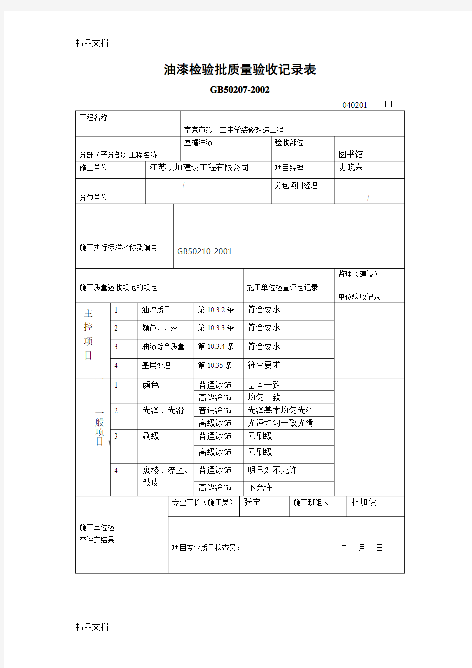 最新油漆检验批质量验收记录表