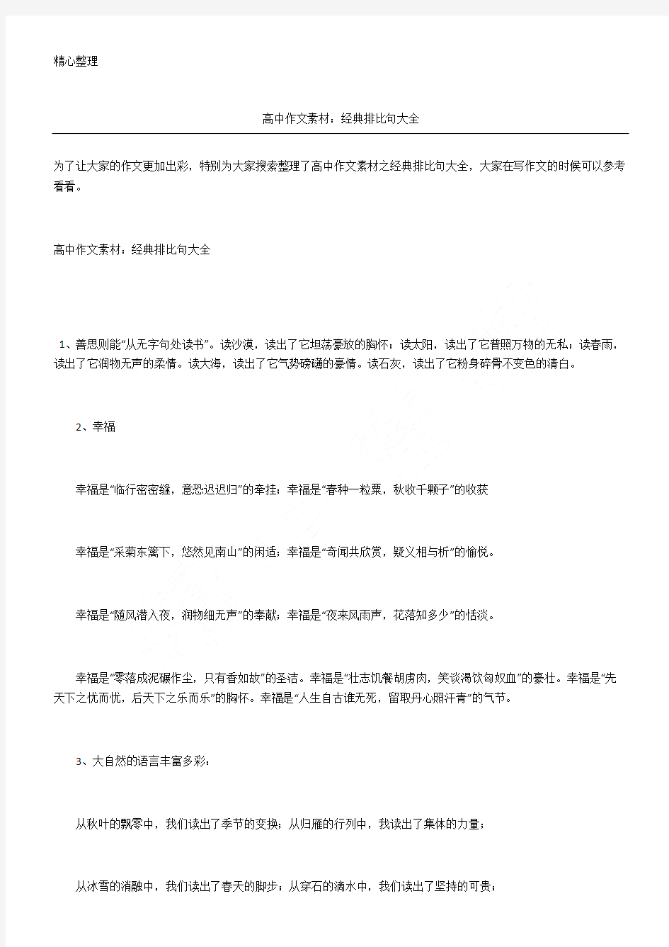 高中作文素材经典排比句大全