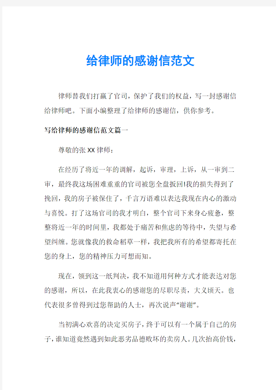 给律师的感谢信范文