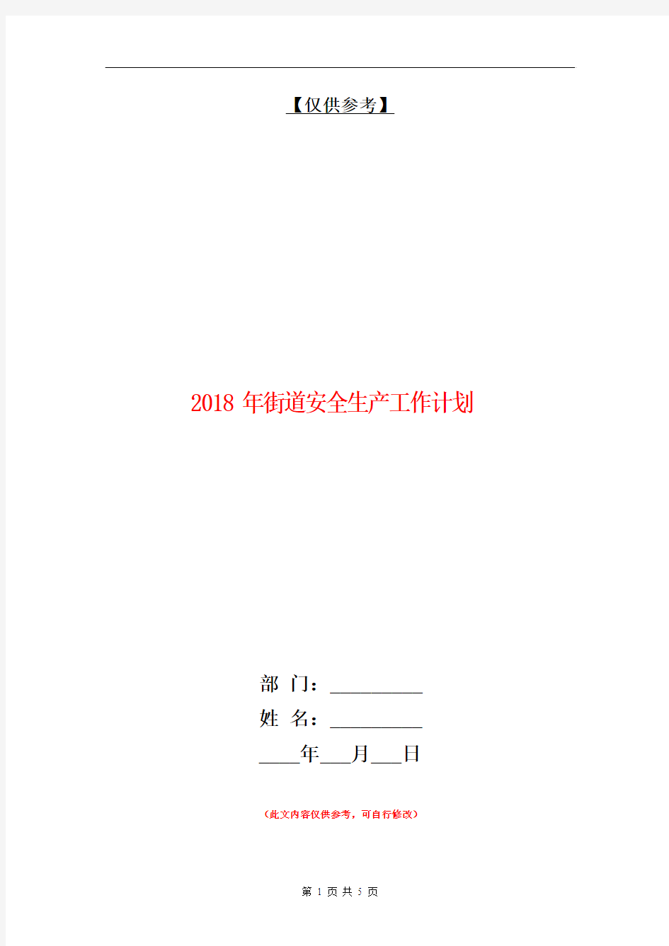 2018年街道安全生产工作计划1【最新版】