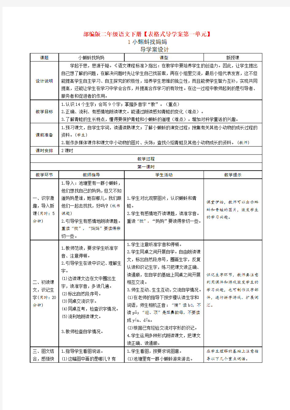 部编版二年级语文下册【表格式导学案第一单元】