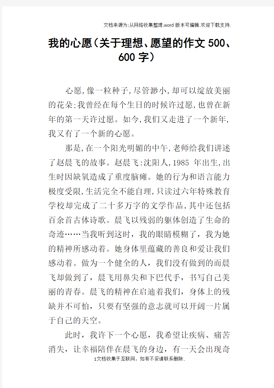 我的心愿关于理想、愿望的作文500、600字