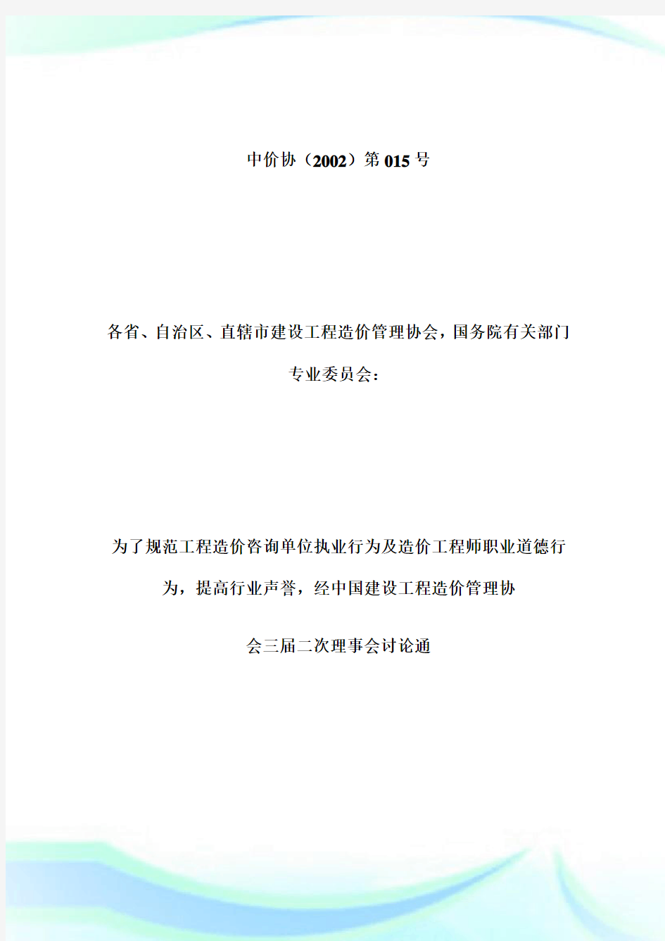 关于下发《工程造价咨询单位执业行为准则》、《造价工程师职业道德行为准则》的通知-造价工程师考