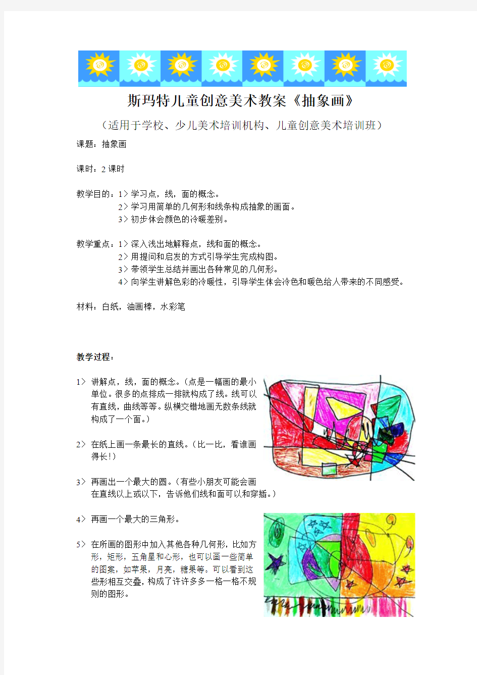 儿童创意美术教案抽象画