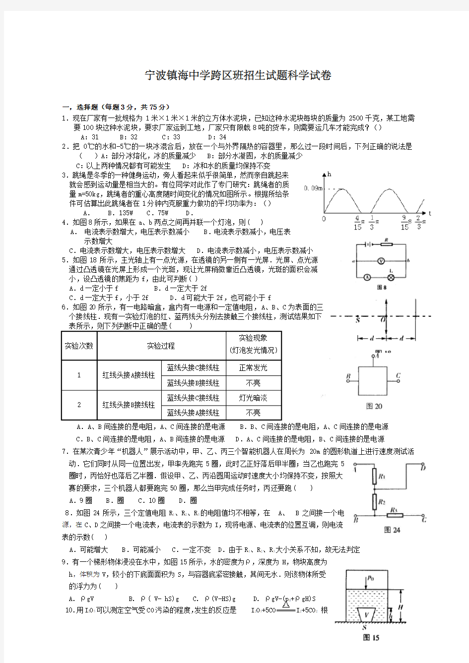 浙江省镇海中学年跨区班招生科学试卷