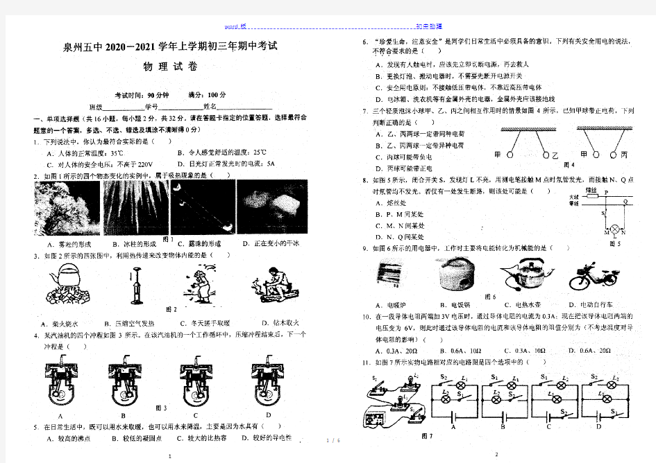 2020-2021学年福建省泉州五中九年级上册上学期物理期中考试卷(图片版含答案)