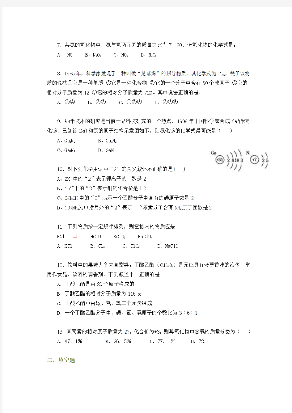 九年级化学化学式与化合价