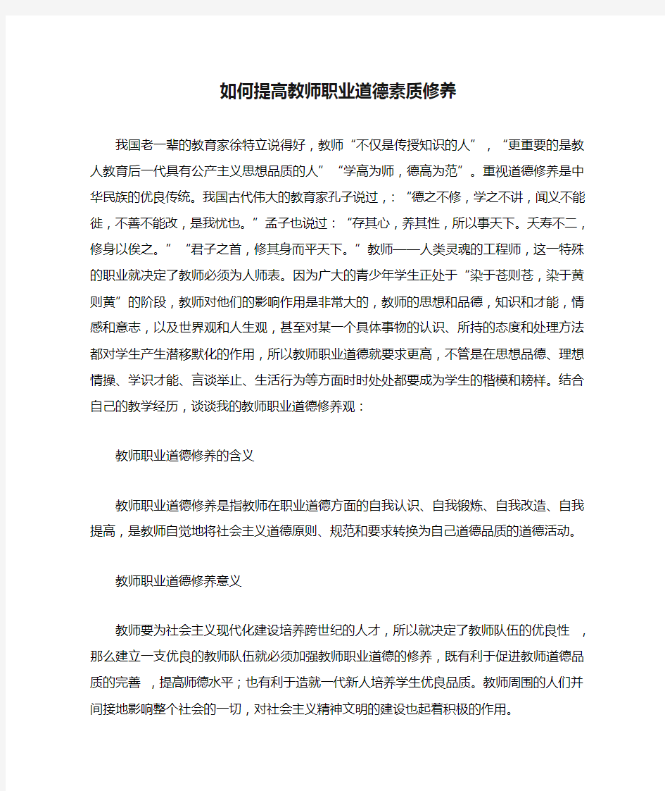 如何提高教师职业道德素质修养