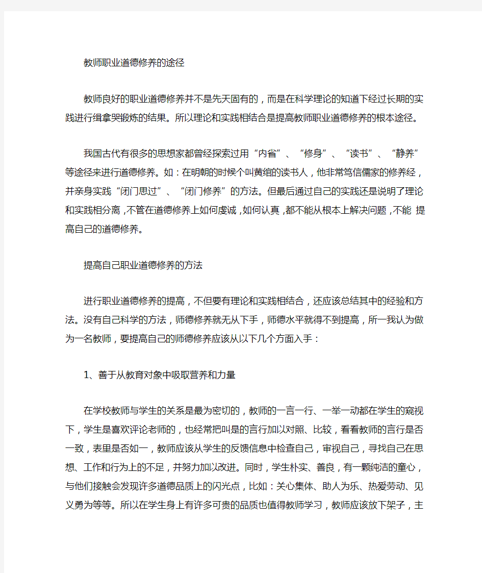 如何提高教师职业道德素质修养