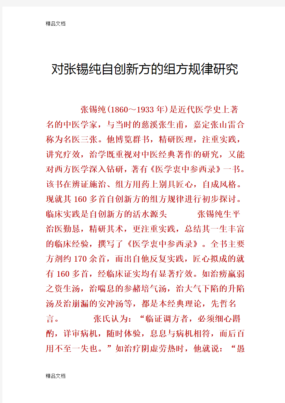 对张锡纯自创新方的组方规律研究上课讲义