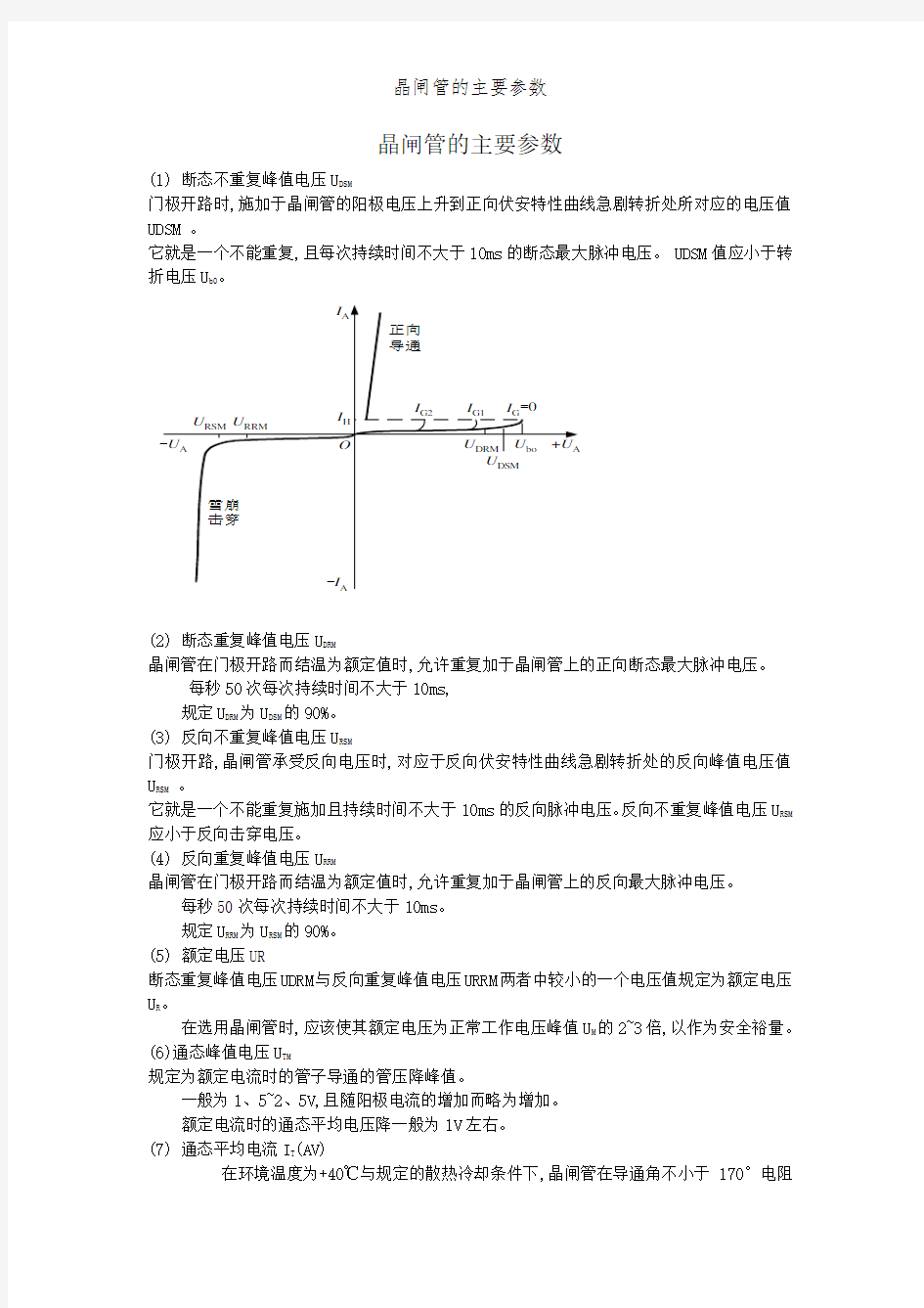 晶闸管的主要参数