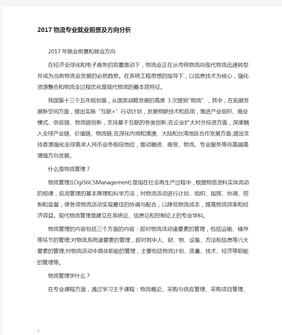 物流专业就业前景及方向分析