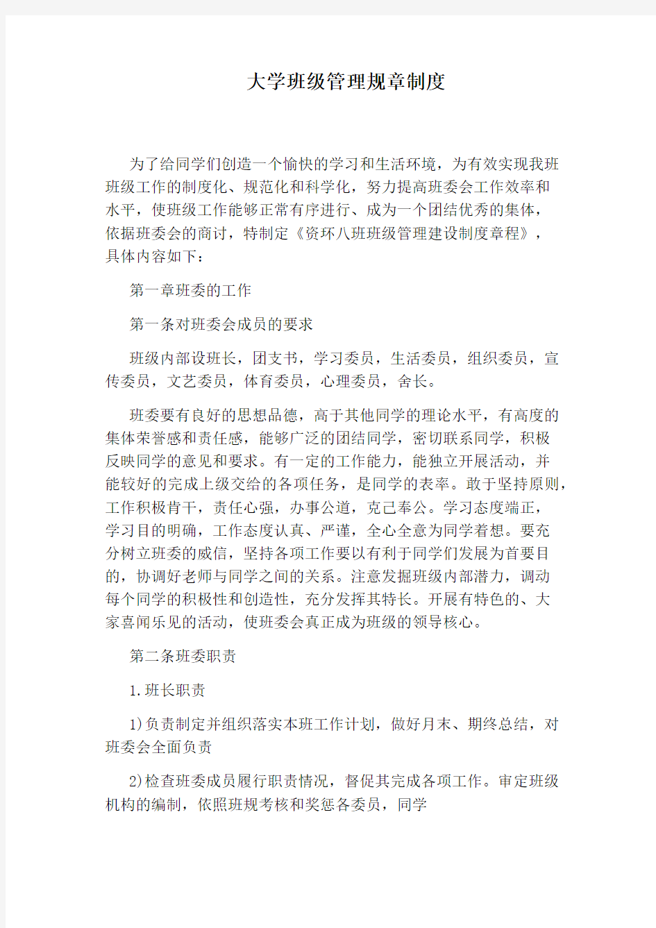 大学班级管理规章制度