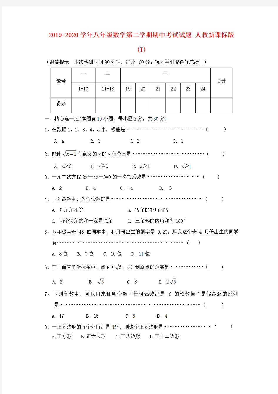 2019-2020学年八年级数学第二学期期中考试试题 人教新课标版(I)