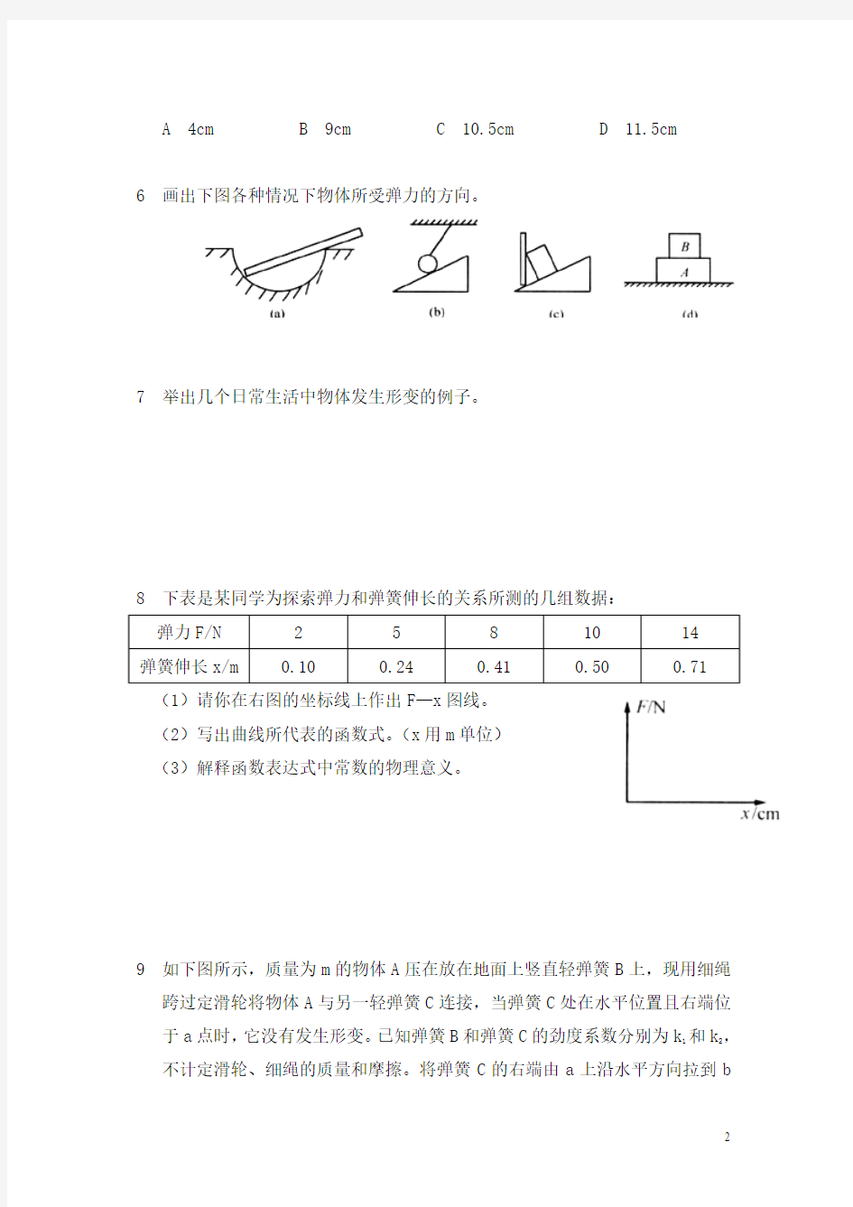 高中人教版物理必修1同步练习：3.2 弹力(一) Word版含答案