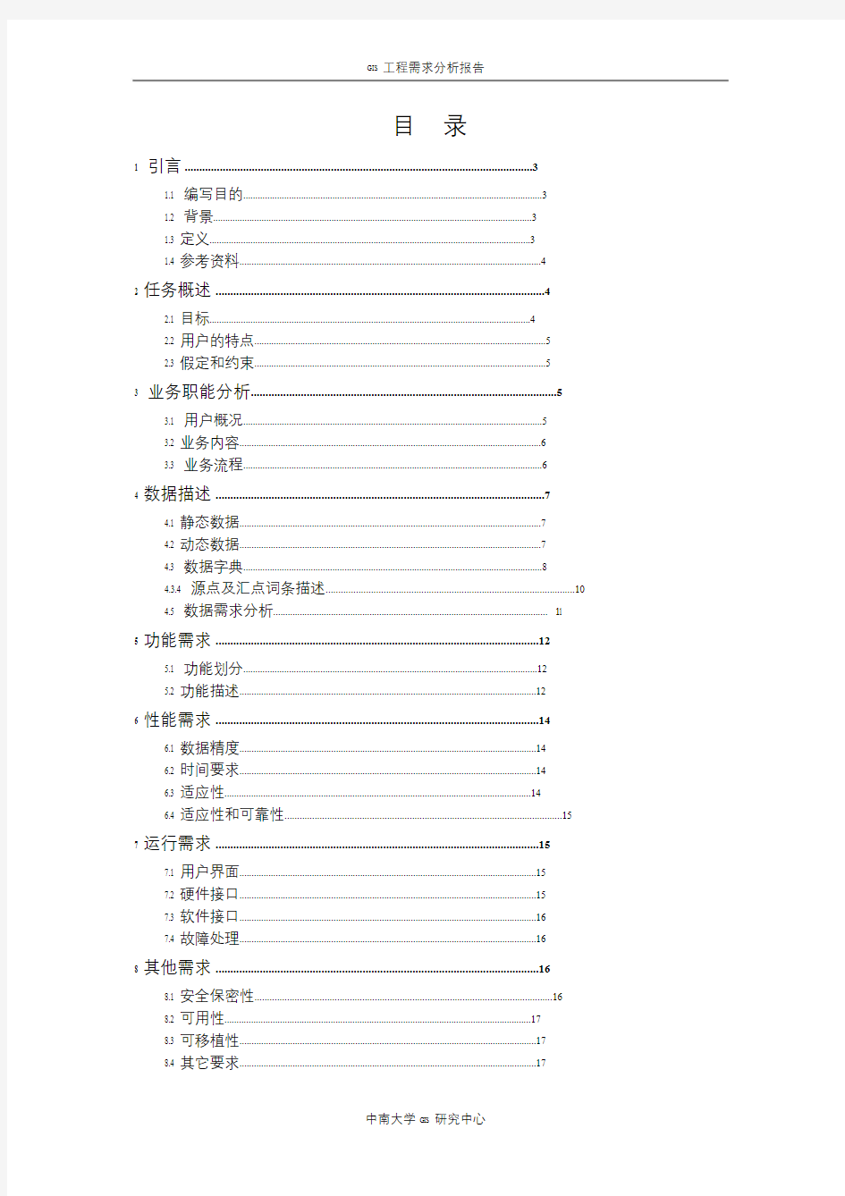 GIS工程-需求分析报告