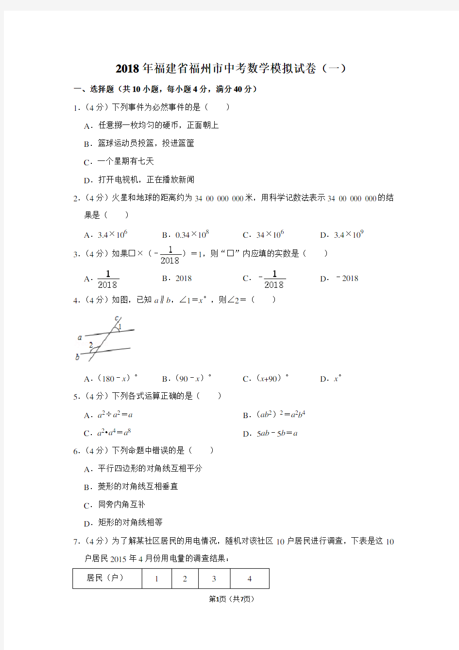 2018年福建省福州市中考数学模拟试卷(一)