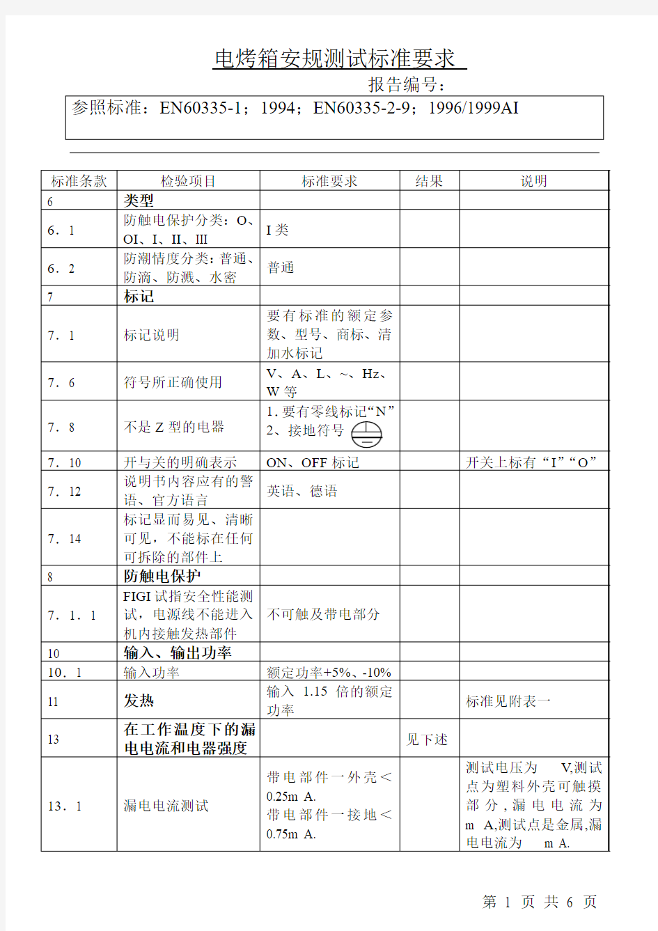 电烤箱安规测试标准要求分析