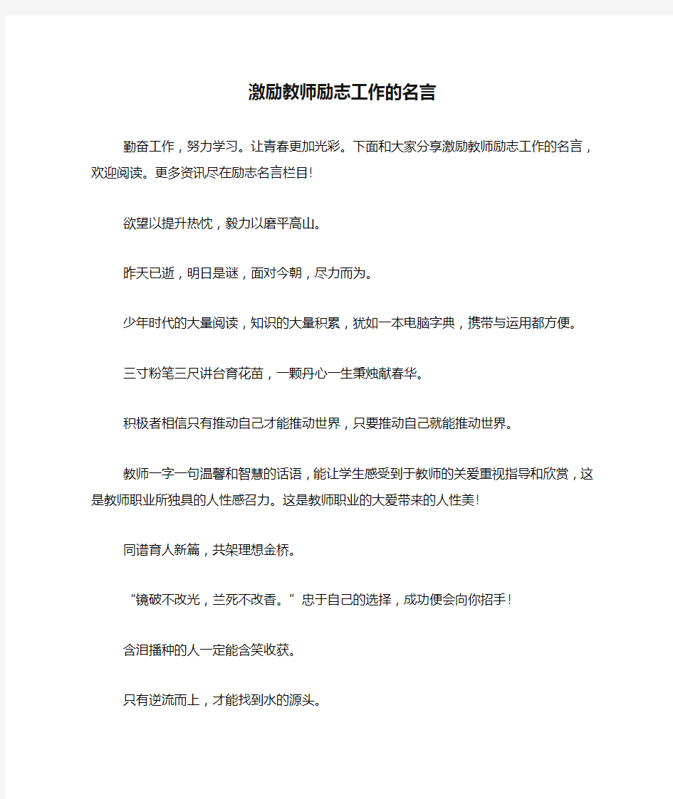 激励教师励志工作的名言