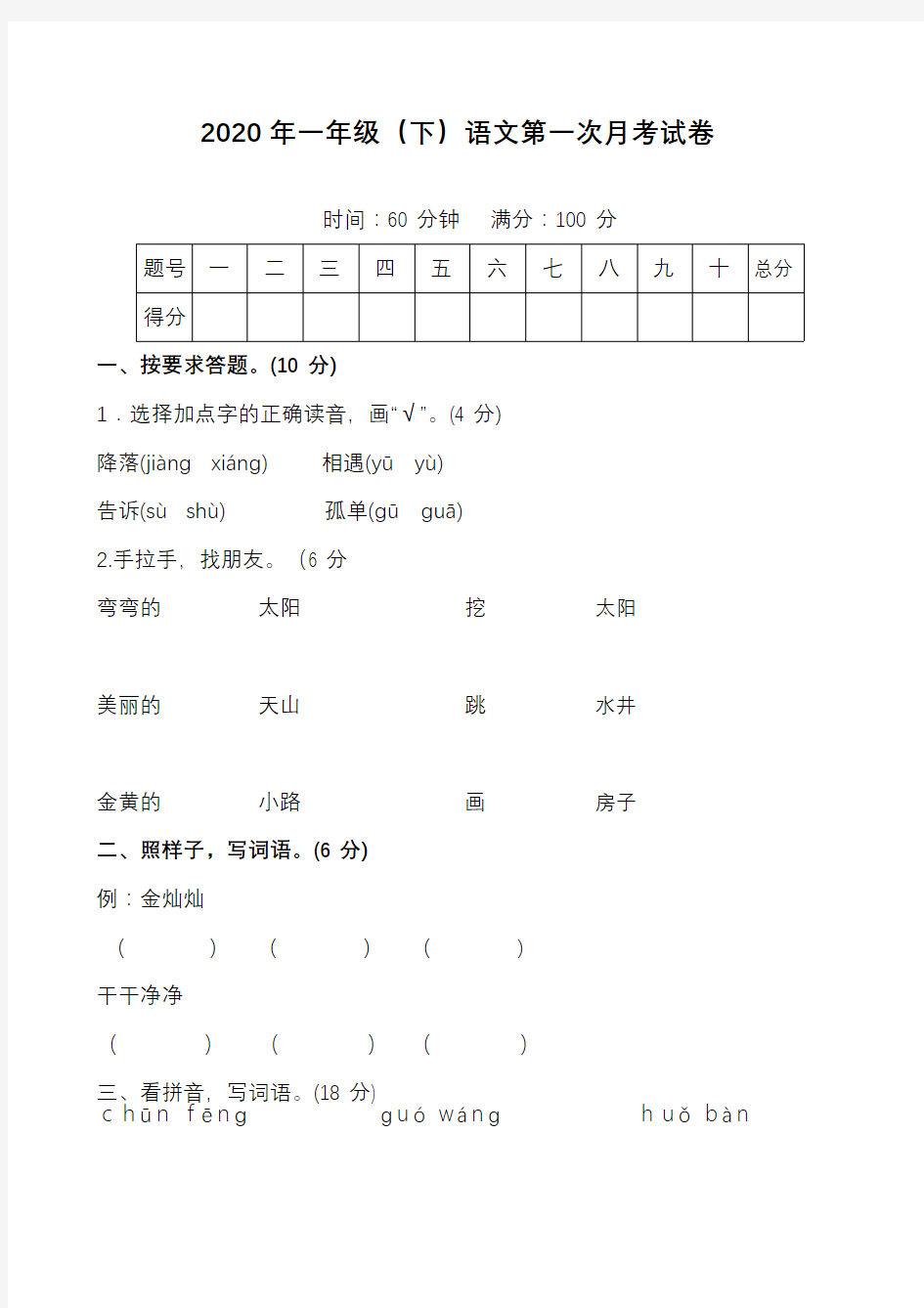 (精品)部编版一年级语文下册第一次月考试卷(含答案)