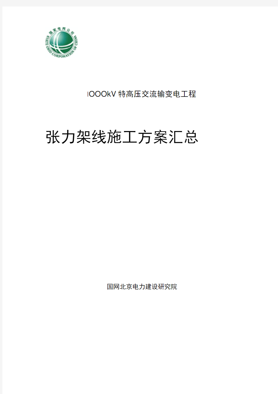 国家电网1000kV特高压交流输变电工程张力架线施工方案