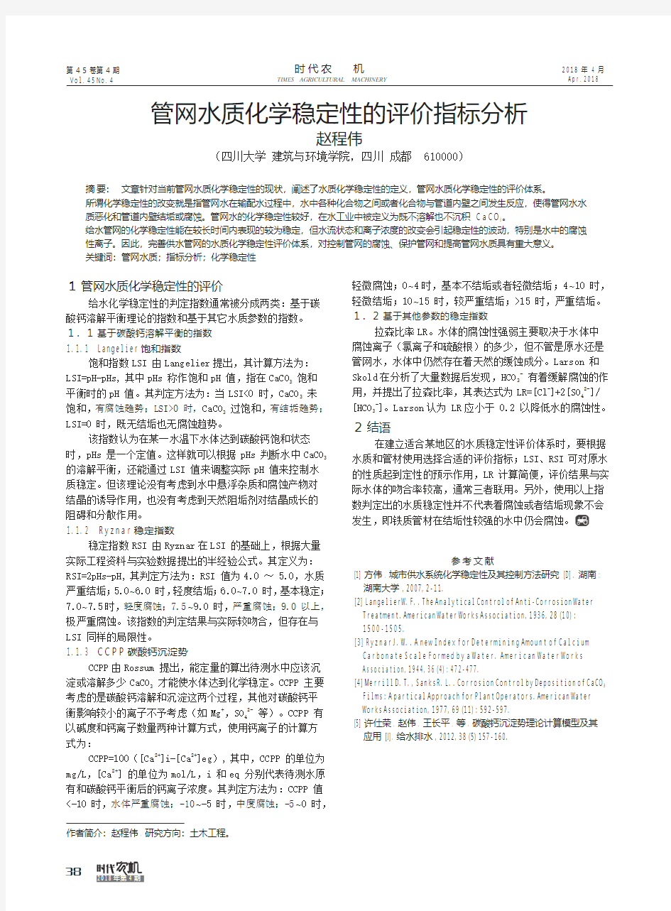 管网水质化学稳定性的评价指标分析