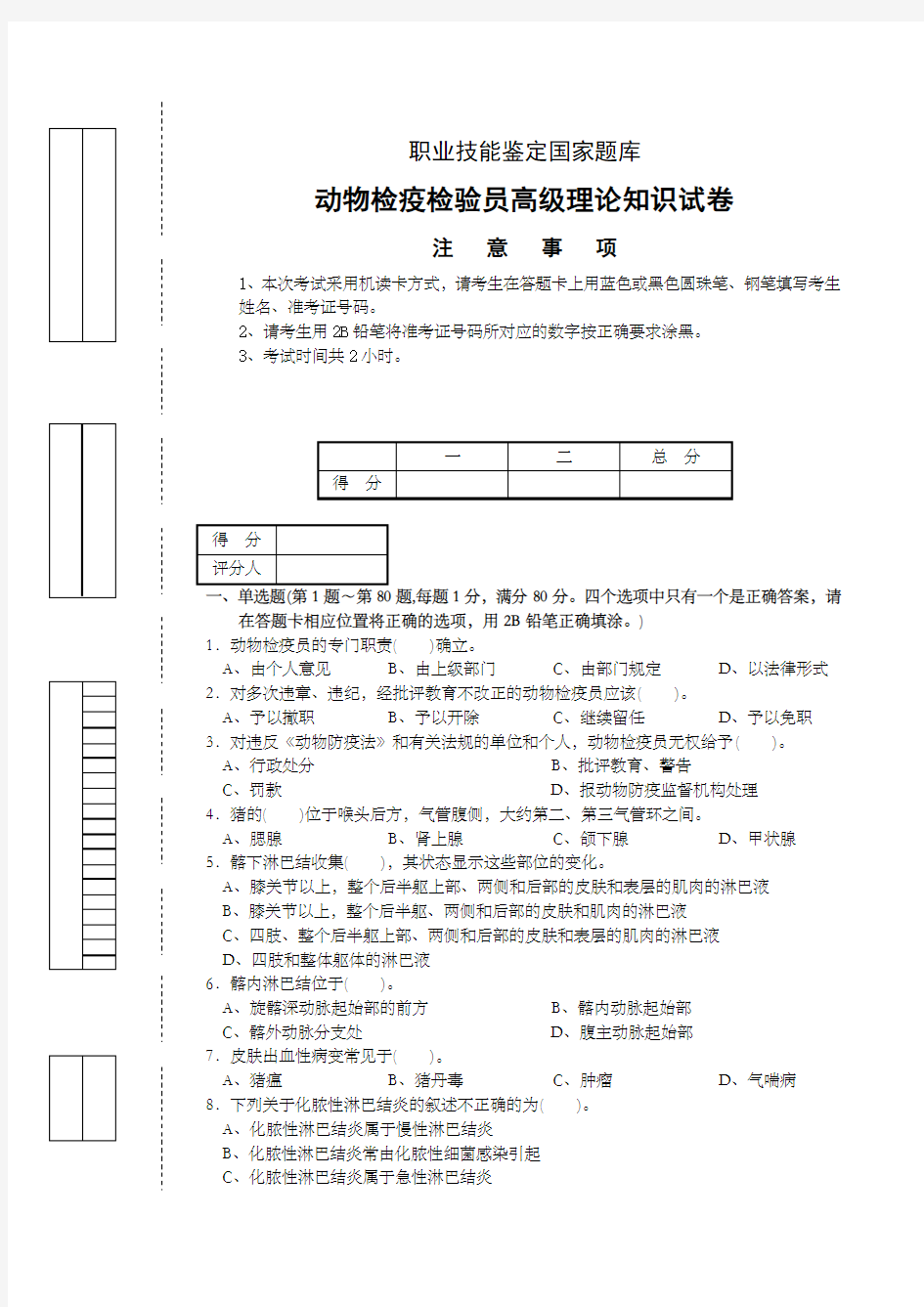 动物检疫检验员高级理论试卷正文