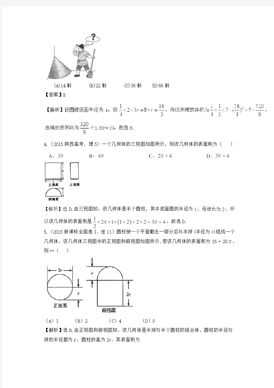 五年高考真题分类汇编 立体几何