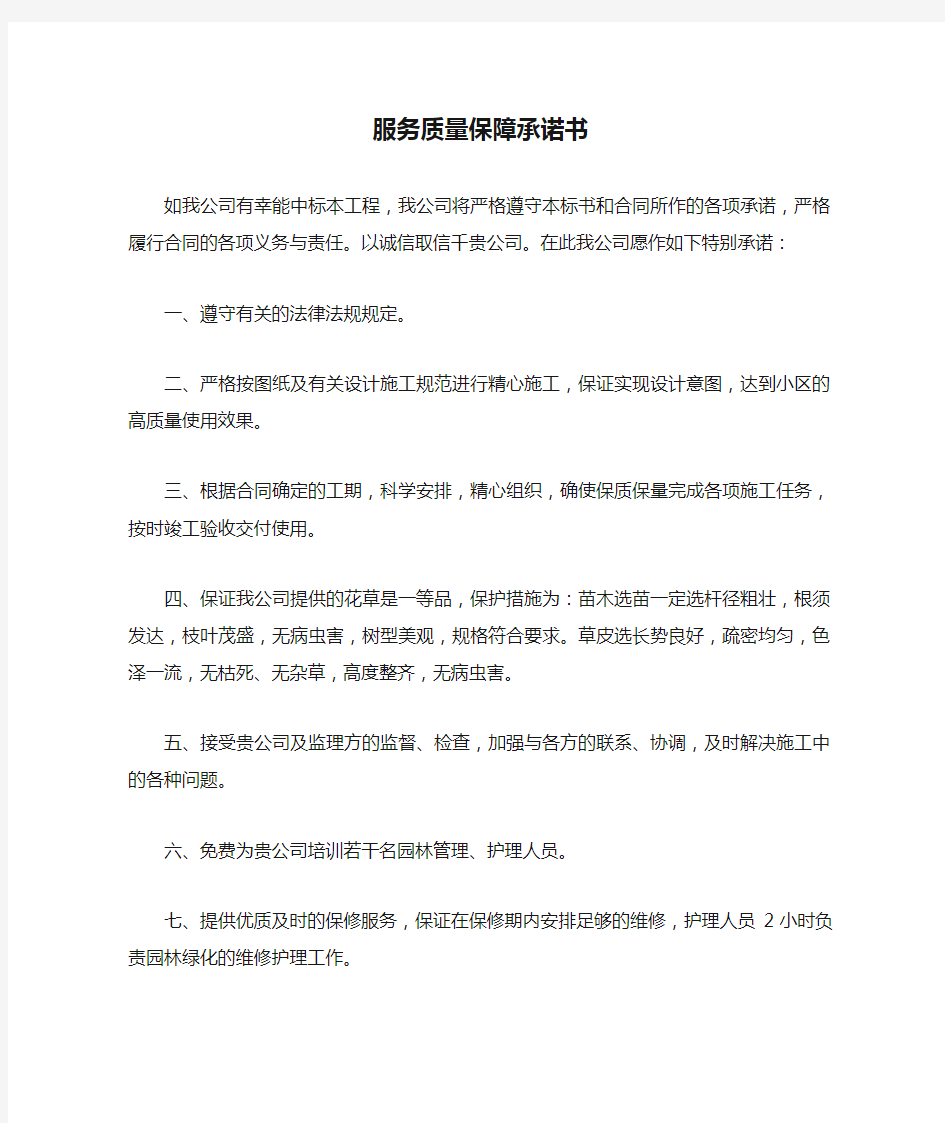 XX公司服务质量保障承诺书