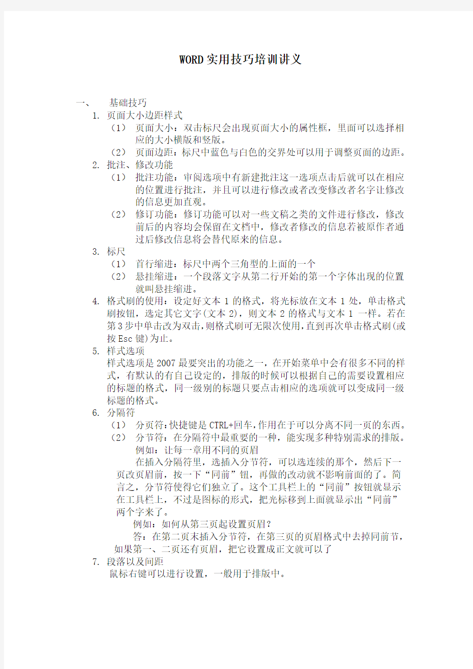 WORD实用技巧培训讲义