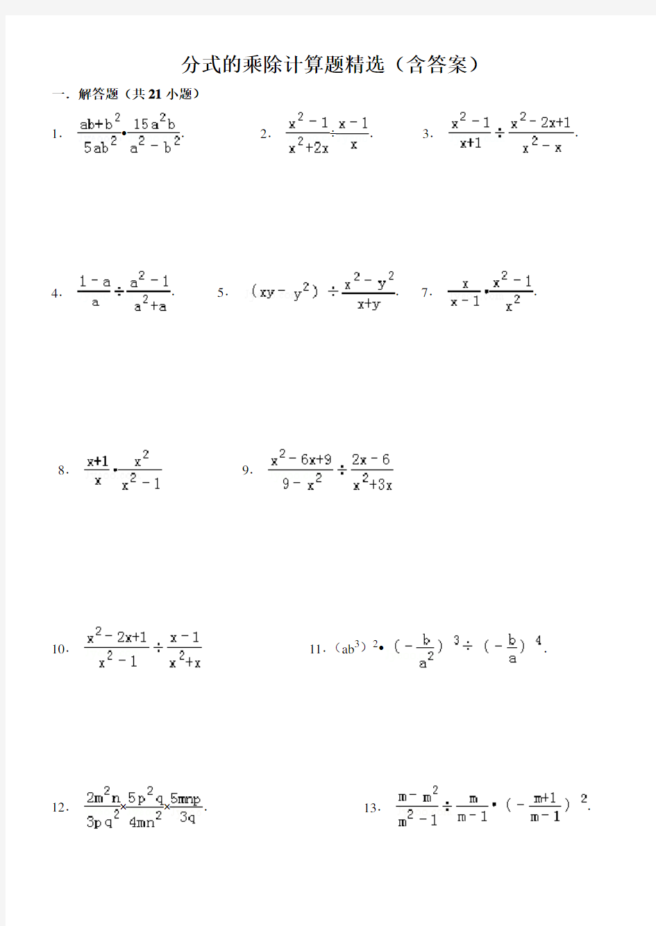 (完整版)八年级数学上15.2分式的乘除计算题精选(含答案)