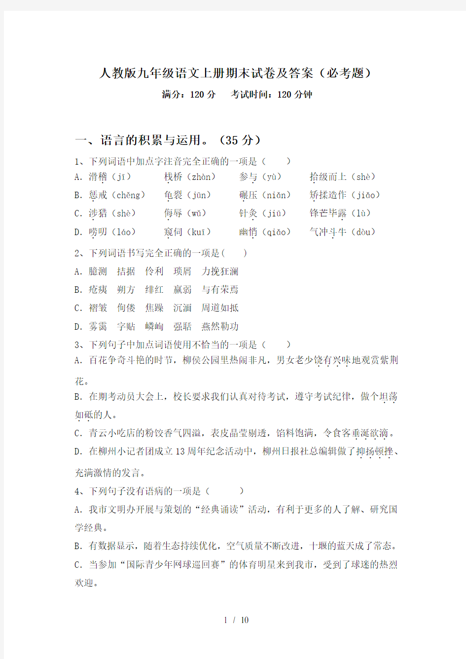 人教版九年级语文上册期末试卷及答案(必考题)