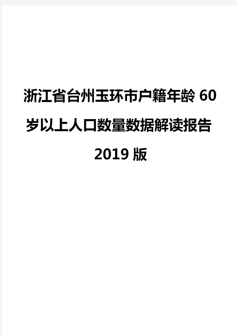 浙江省台州玉环市户籍年龄60岁以上人口数量数据解读报告2019版