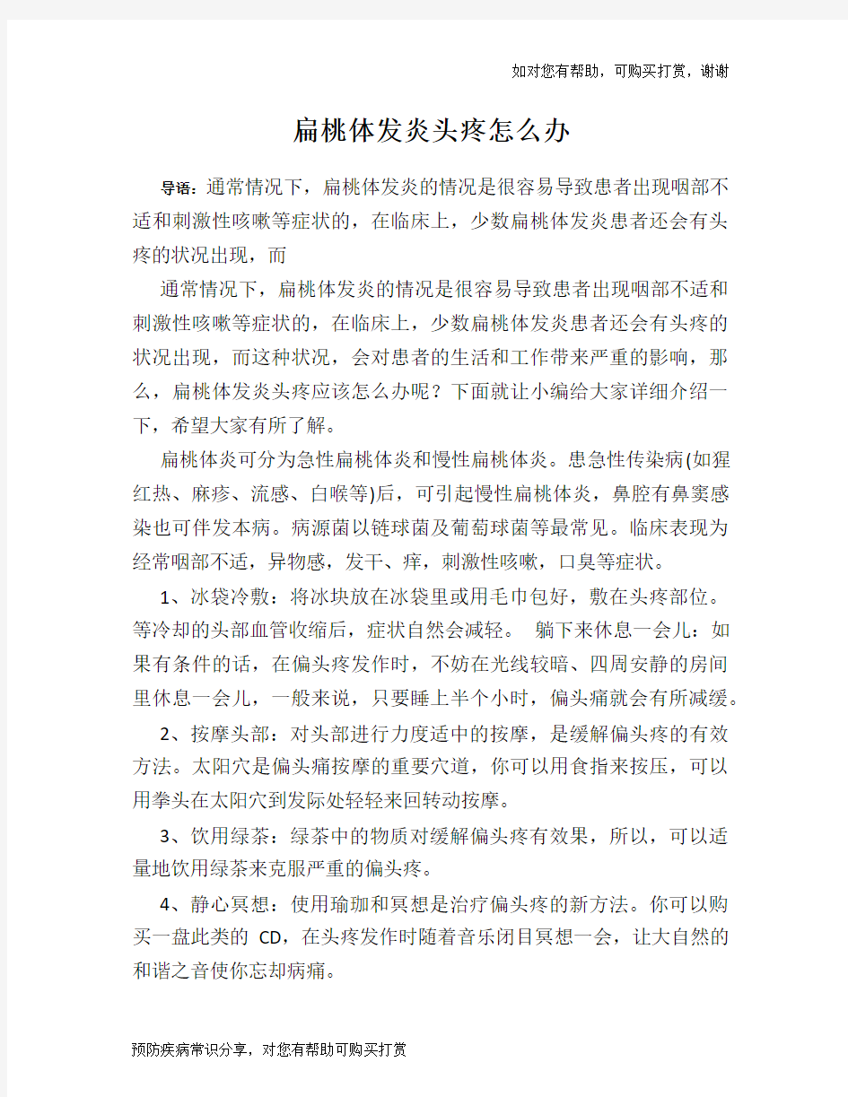 扁桃体发炎头疼怎么办