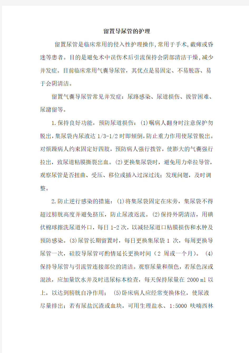 留置导尿管的护理