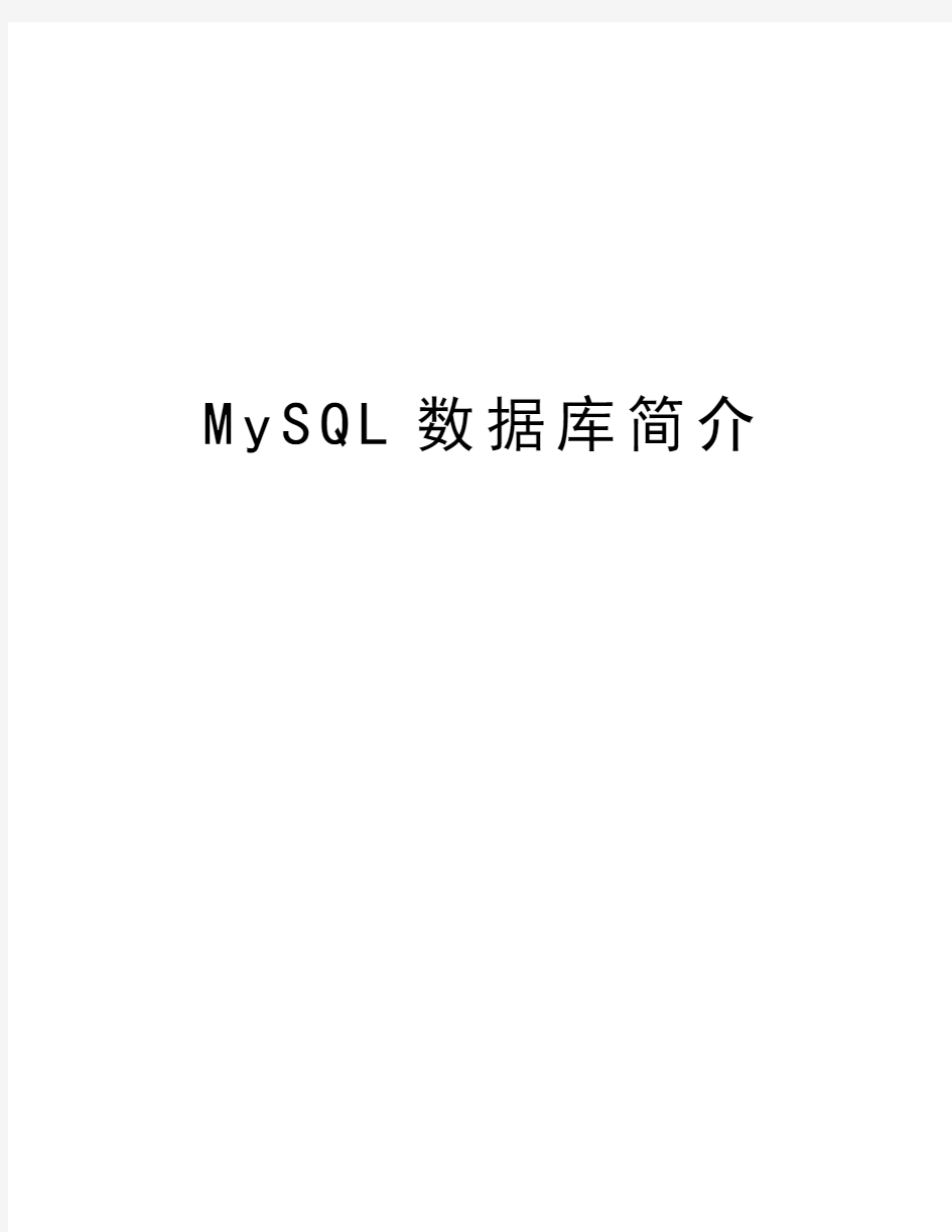 MySQL数据库简介教学文案