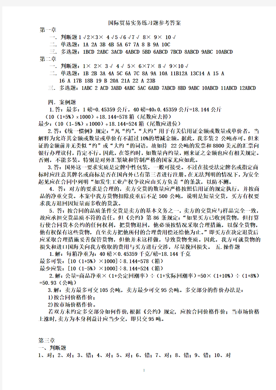 国际贸易实务第二版练习题答案全部.doc