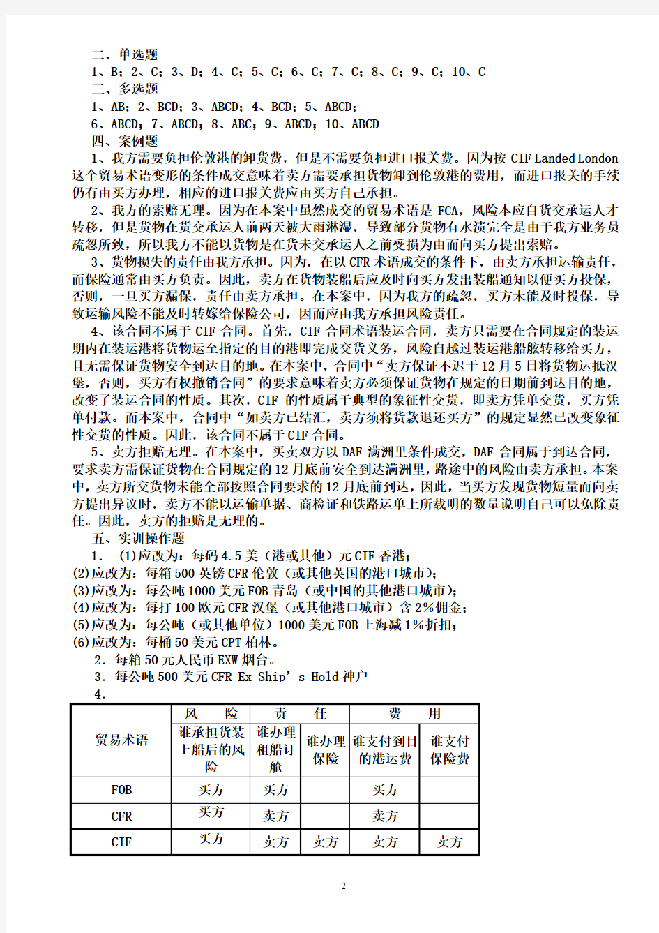 国际贸易实务第二版练习题答案全部.doc